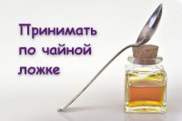 Принимать по чайной ложке