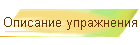 Переход к началу упражнения