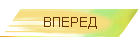 Вперед