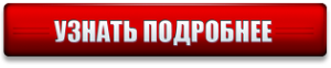 Узнать подробнее