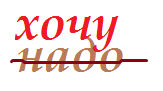 надо